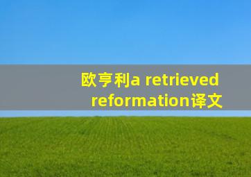 欧亨利a retrieved reformation译文